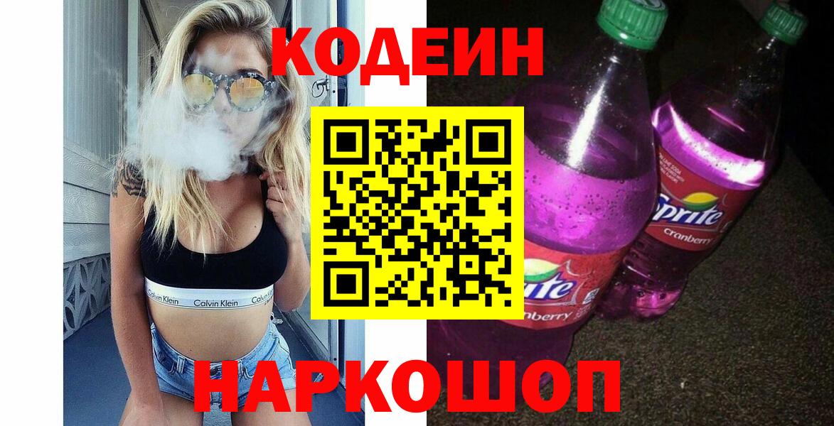 Codein напиток Lean (лин) Красноярск